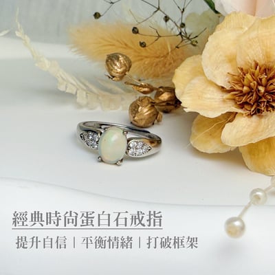 高光遊彩-《經典時尚蛋白石戒指》2