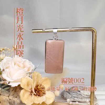 貴人/好運/財富-《橙月光水晶項鍊墜》2