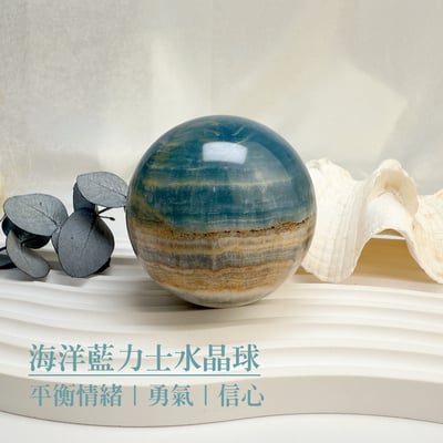 原礦球/心靈力量-《海洋藍力士水晶球》B11