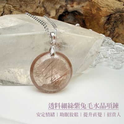開發潛能/激發靈感-《透料細絲紫兔毛水晶項鍊》2