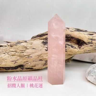 招攬人脈/桃花運-《粉水晶原礦晶柱》B1