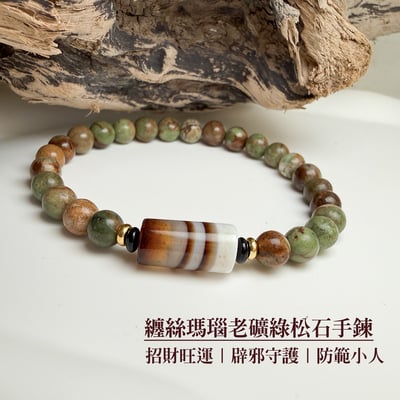 避邪平安/招福趨吉-《纏絲瑪瑙老礦綠松石手鍊》1