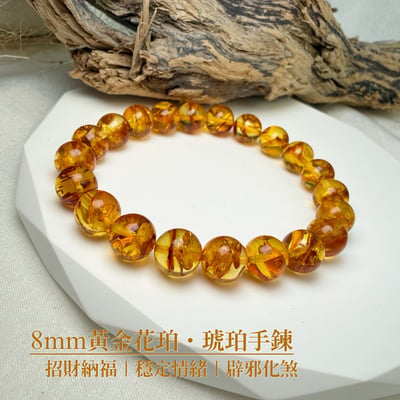 擋煞招財/天然琥珀-《8mm黃金花珀琥珀手鍊》1