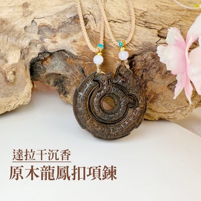 平安靜心/濃香韻味-《達拉干沉香龍鳳扣項鍊》1