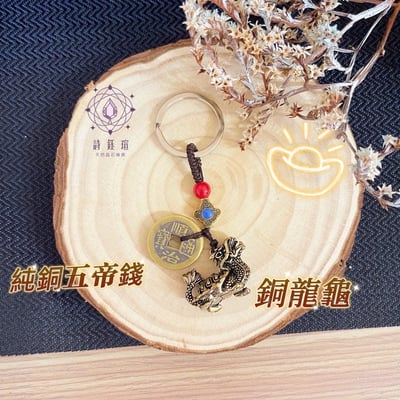 富貴吉祥/招財擋煞-《富貴興旺五帝錢龍龜鑰匙圈》2