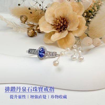 好運氣/和諧能量-《排鑽丹泉石珠寶戒指》2