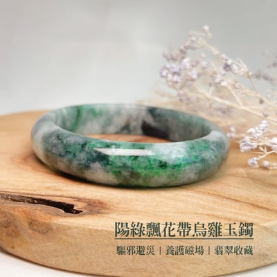平安吉祥/養護磁場-《陽綠飄花帶烏雞玉手鐲》32