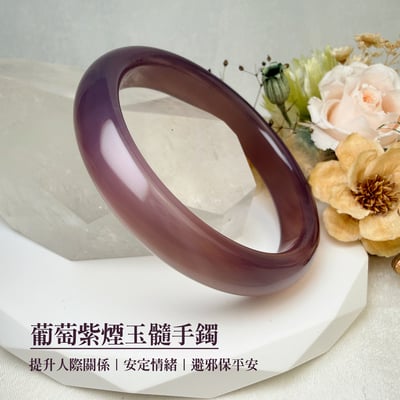貴人相助/避邪平安-《葡萄紫煙玉髓手鐲》2