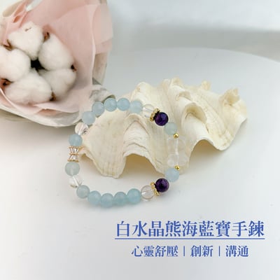 心靈/創新/溝通-《白水晶熊海藍寶手鍊》1