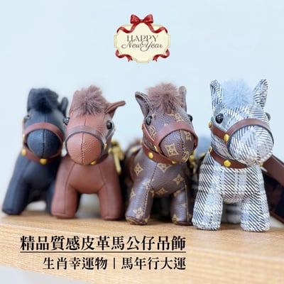 帥氣招財/開運馬-《精品質感皮革馬·公仔吊飾》1