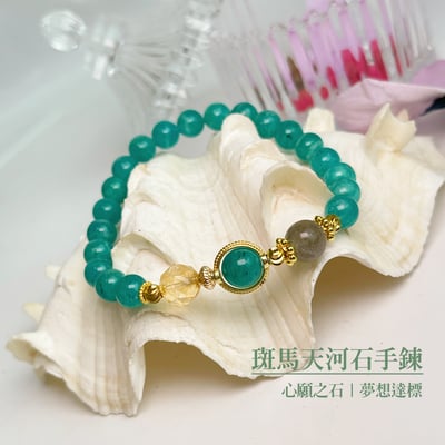 心願之石/夢想達標-《斑馬天河手鍊》1