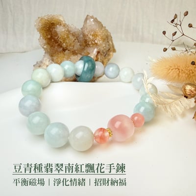 珍品收藏/守護的能量-《豆青種翡翠南紅飄花手鍊》2