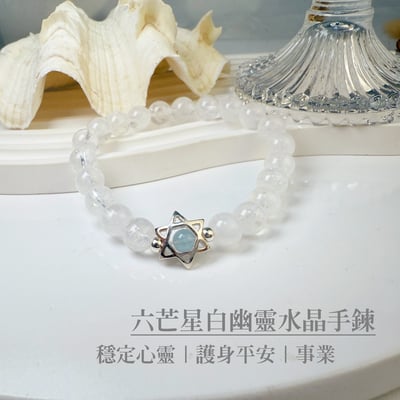 穩定心靈/護身平安-《六芒星白幽靈手鍊》1