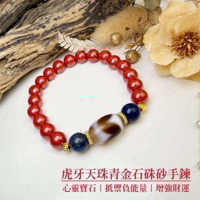 心靈寶石/招財/擋煞-《虎牙天珠青金石硃砂手鍊》1