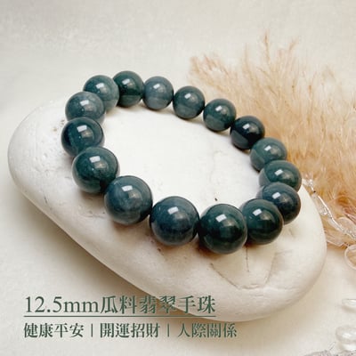 珍品收藏/守護的能量-《12.5mm瓜料翡翠手珠》1