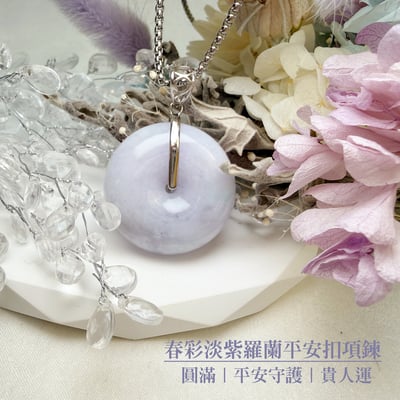 珍玉收藏/平安吉祥-《春彩淡紫羅蘭平安扣項鍊》2