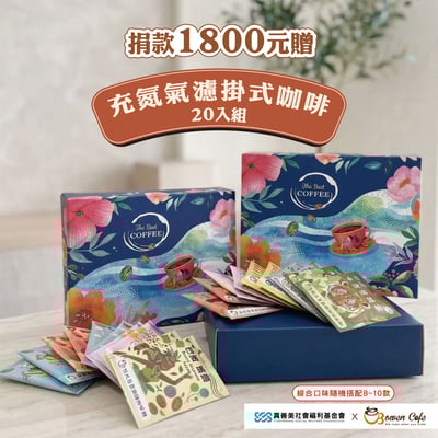 充氮氣濾掛式咖啡20入1