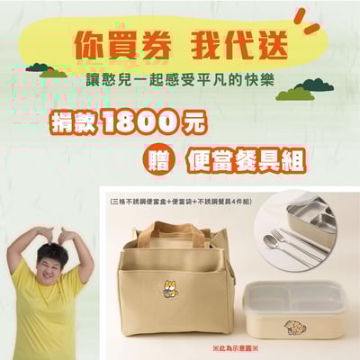 【生活節公益券轉贈憨兒】捐款指定金額送好禮5