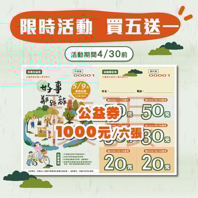 【買五送一】生活節公益券1