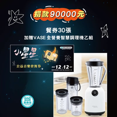 餐券30張加贈VASE智慧調理機1