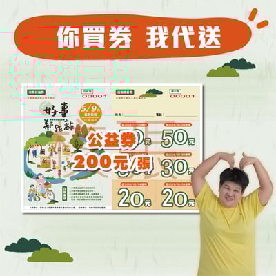 【生活節公益券轉贈憨兒】捐款指定金額送好禮2