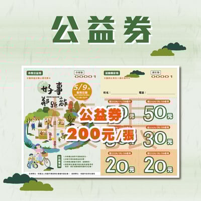 2026真善美公益生活節｜公益券1