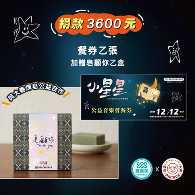 餐券乙張加贈皂顧你乙盒1