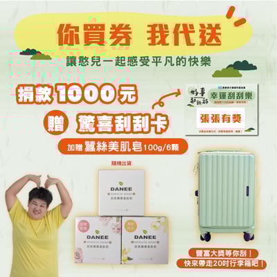 【幫您將公益券轉贈憨兒】捐款1000元贈驚喜刮刮卡加贈蠶絲美肌皂1