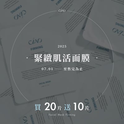 緊緻肌活面膜【買20片送10片】1