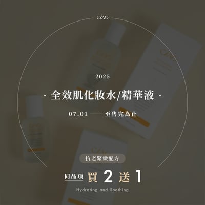 全效肌化妝水/精華液-抗老緊緻配方【同品項買2送1】1