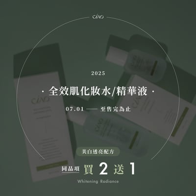 全效肌化妝水/精華液-美白透亮配方【同品項買2送1】1