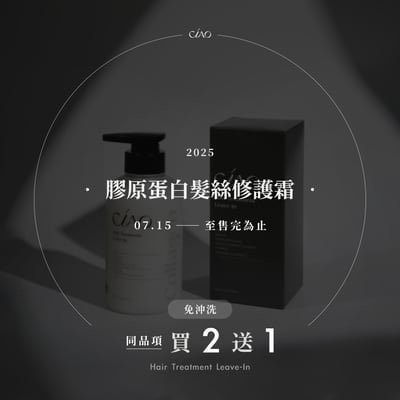 【買2送1】膠原蛋白【髮絲修護霜】免沖洗1