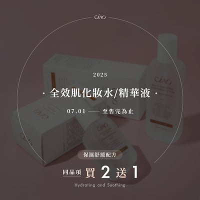 全效肌化妝水/精華液-保濕舒緩配方【同品項買2送1】1