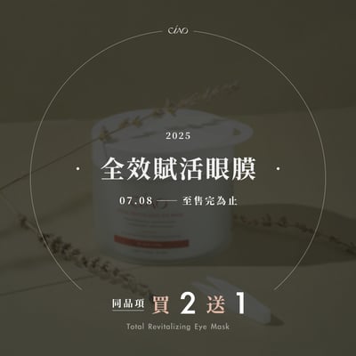 全效賦活眼膜【同品項買2送1】1