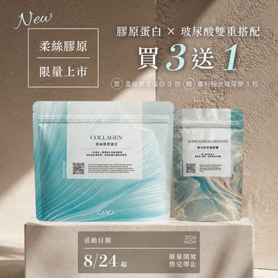 【限量上市】柔絲膠原蛋白3包送1包專利玻尿酸膠囊1