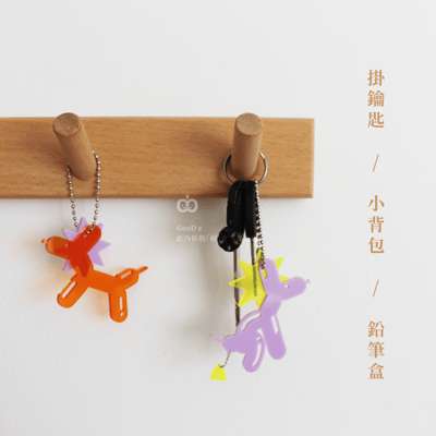 氣球狗吊飾 鑰匙扣 鑰匙圈 壓克力 小狗 包包掛飾 裝飾 創意 掛件 透明 童趣 文創 手作DIY 客製化2