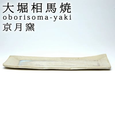 大堀相馬燒 京月窯 紫彩 長盤1