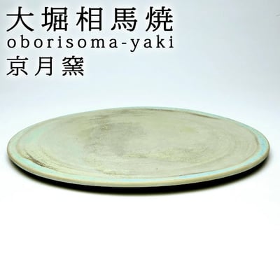 大堀相馬焼 京月窯 天平之瓦 圓盤(大)1