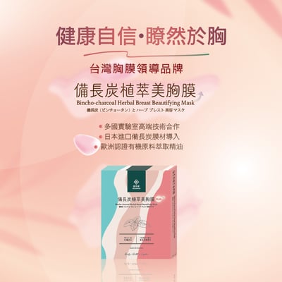 鎂莎蒙 Melsamon 備長炭植萃美胸膜PLUS+1