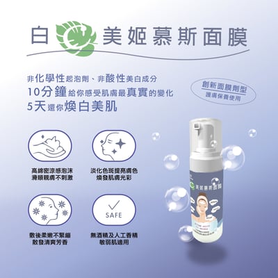 鎂莎蒙 Melsamon 白C美姬慕斯面膜1