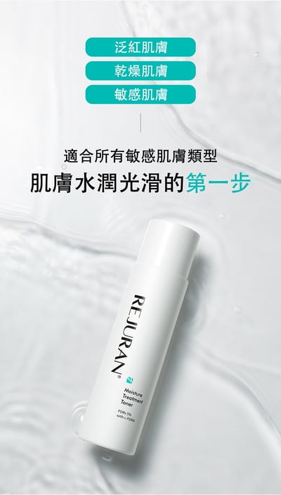 REJURAN 麗珠蘭 PDRX5% 保濕護理化妝水 150ml3