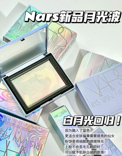 NARS 裸光幻彩蜜粉餅 #MOONWAVE (星漾幻境版)2