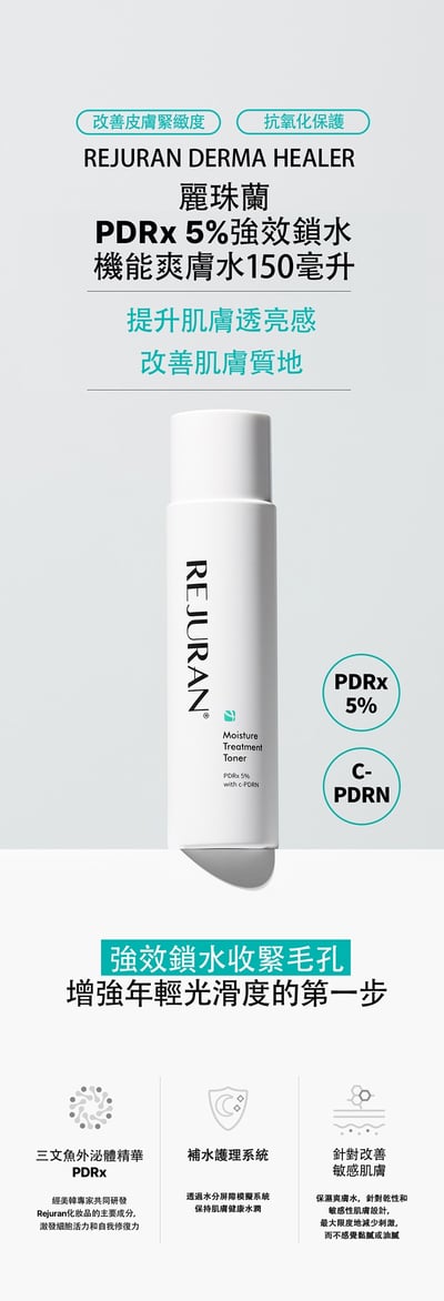REJURAN 麗珠蘭 PDRX5% 保濕護理化妝水 150ml2