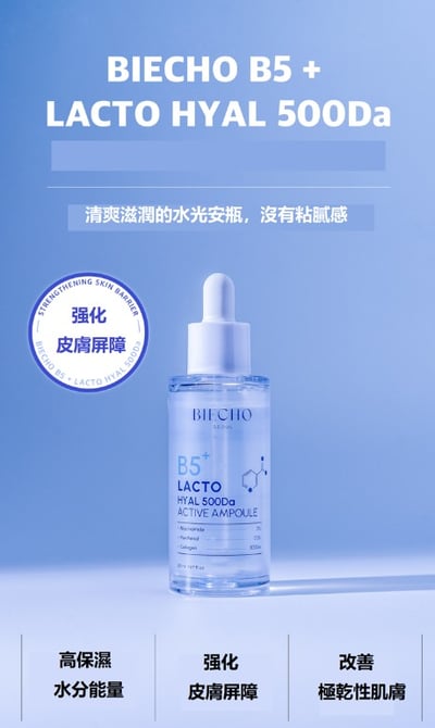 BIECHO B5+ 玻尿酸活性安瓶精華 50ml2