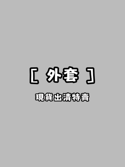 ［ 外套 ］現貨出清特賣1