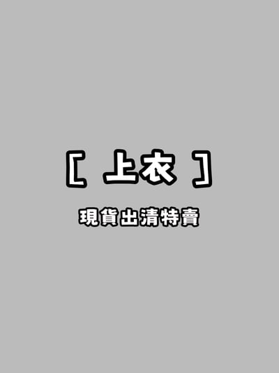 ［ 上衣 ］現貨出清特賣1