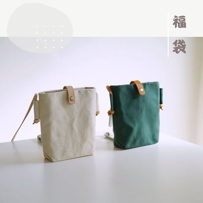 新年福袋 | 簡單斜背蠟包x皮革手環帶 1000元 |1