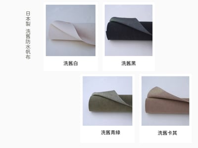 防水帆布：日本製 8號洗舊防水帆布(4色) 防水膜2