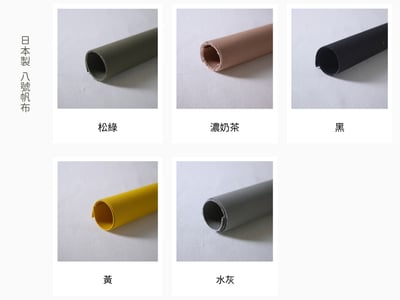 帆布：日本製  8號帆布 (11色)3