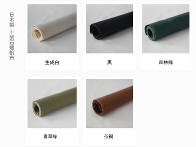 帆布：日本製 10號石蠟帆布 (11色)3